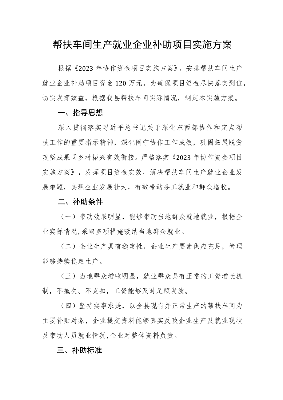帮扶车间生产就业企业补助项目实施方案.docx_第1页