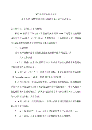 XX高等职业技术学院关于做好202X年高等学校教师资格认定工作的通知.docx
