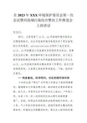 在2023年XXX环境保护委员会第一次会议暨河流域污染综合整治工作推进会上的讲话.docx