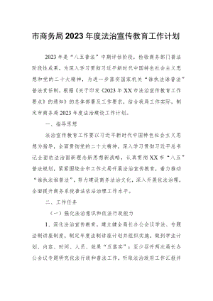 市商务局2023年度法治宣传教育工作计划.docx