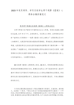 2023年党员领导、学员及校学生骨干观影《望道》心得体会稿四篇范文.docx