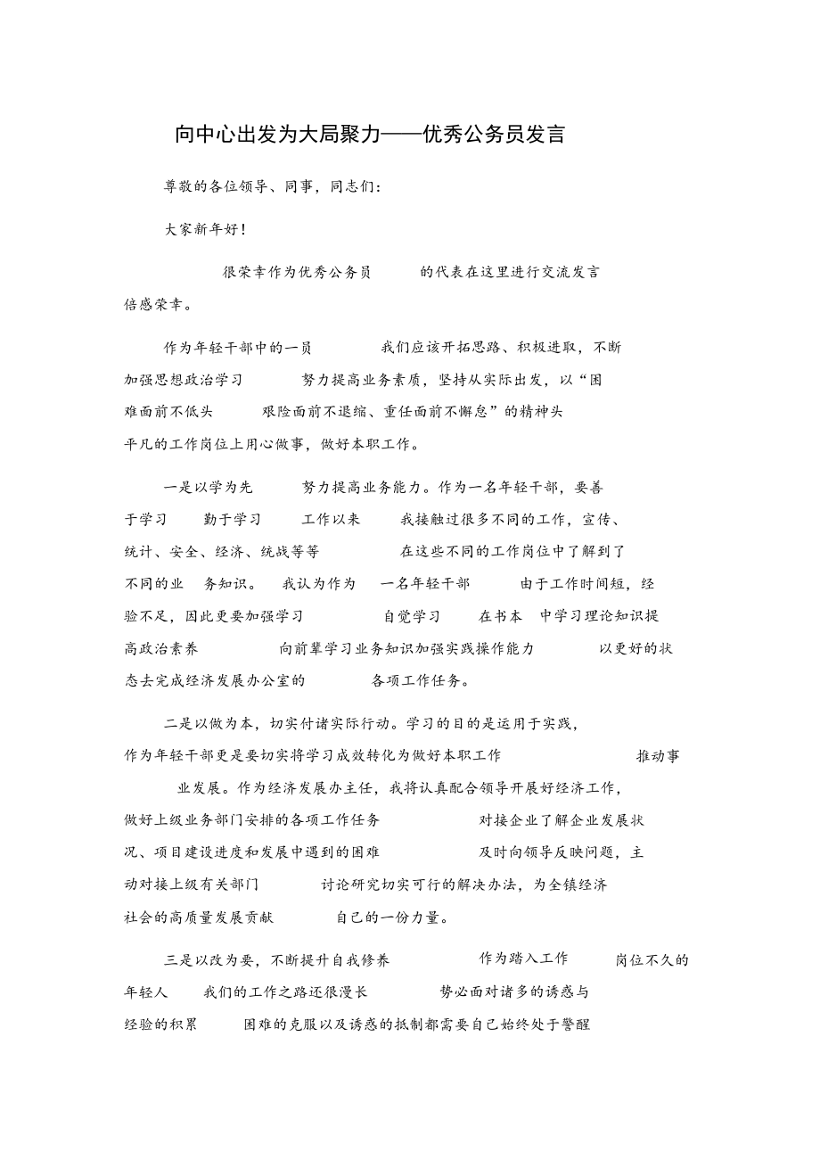 向中心出发 为大局聚力——优秀公务员发言.docx_第1页