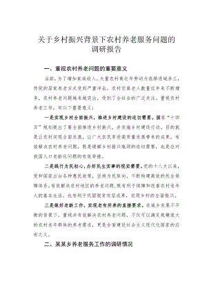 关于乡村振兴背景下农村养老服务问题的调研报告.docx
