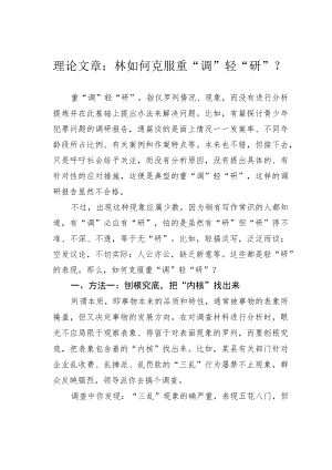 理论文章：林如何克服重“调”轻“研”？.docx