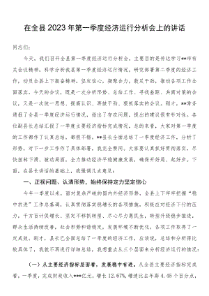 在全县2023年第一季度经济运行分析会上的讲话.docx
