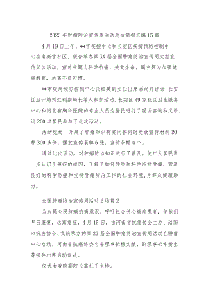 2023年肿瘤防治宣传周活动总结简报汇编15篇.docx