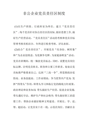 非公企业党员责任区制度.docx