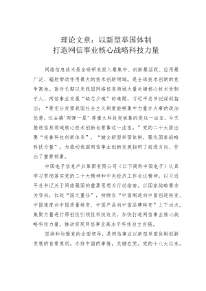 理论文章：以新型举国体制打造网信事业核心战略科技力量.docx