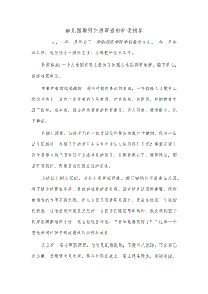 幼儿园教师先进事迹材料供借鉴.docx