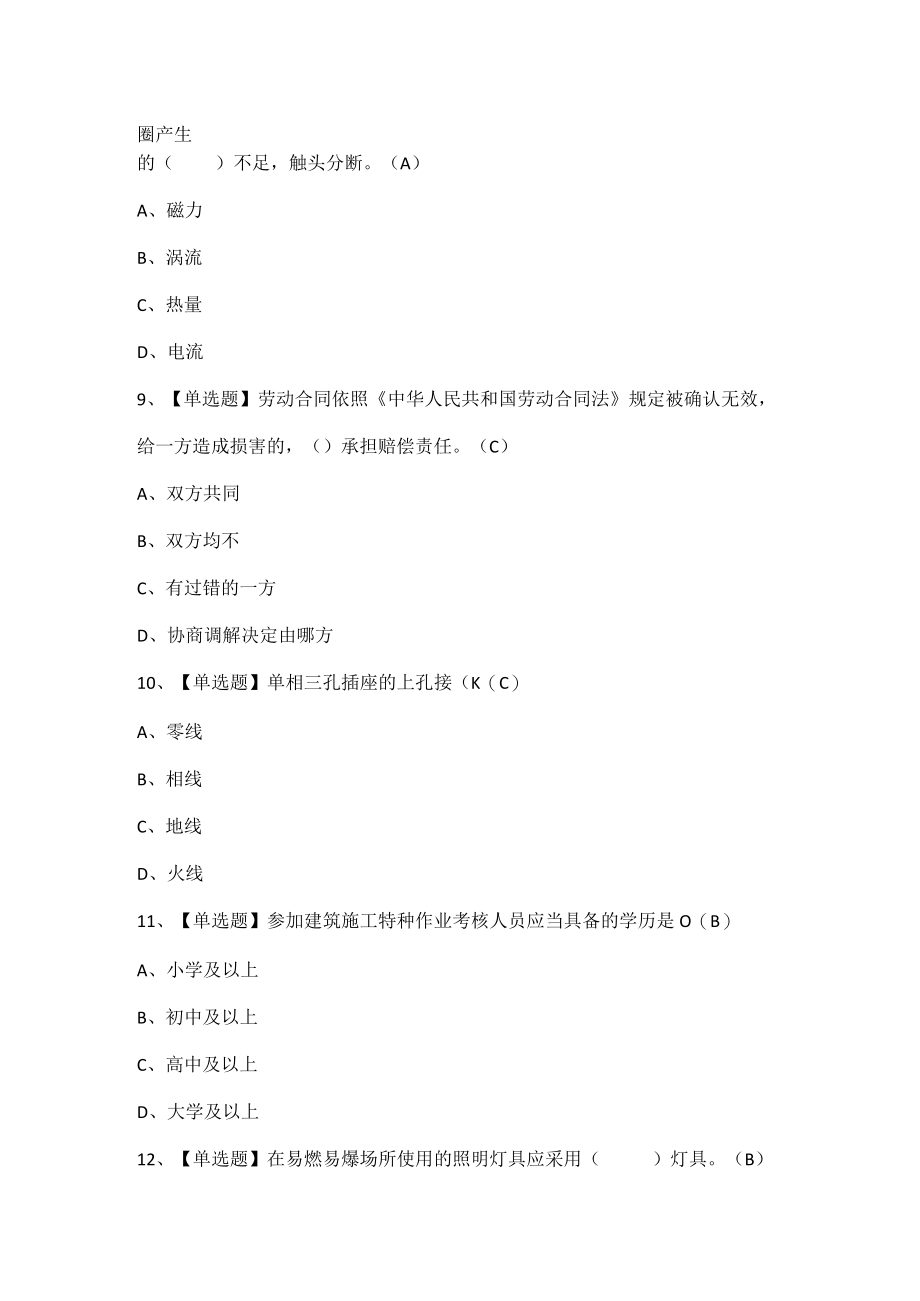 建筑电工(建筑特殊工种)考试试题题库.docx_第3页