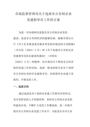 市场监督管理局关于选派非公有制企业党建指导员工作的方案.docx