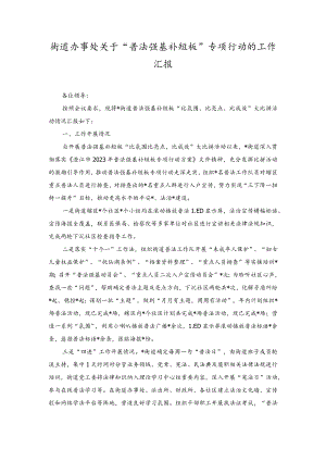 街道办事处关于“普法强基补短板”专项行动的工作汇报.docx