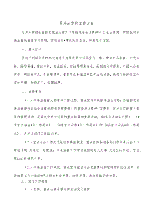 县法治宣传工作方案.docx