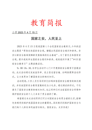 开展2023年国家安全教育宣教活动简报.docx