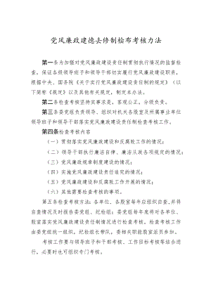 党风廉政建设责任制检查考核办法.docx