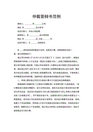 仲裁答辩书范例.docx