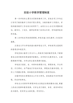 实验小学教学管理制度.docx