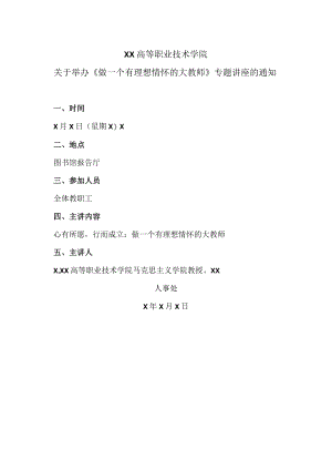XX高等职业技术学院关于举办《做一个有理想情怀的大教师》专题讲座的通知.docx