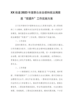 XX街道2023年度群众安全感和政法满意度“双提升”工作实施方案.docx