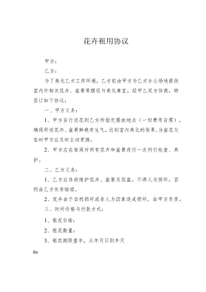 花卉租用协议.docx