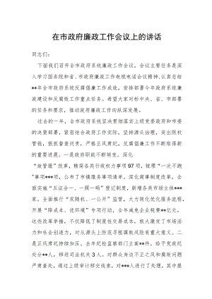 在市政府廉政工作会议上的讲话.docx
