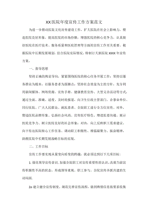 XX医院年度宣传工作方案范文.docx