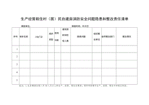 生产经营租住村（居）民自建房消防安全问题隐患和整改责任清单.docx