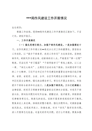 作风建设工作开展情况.docx