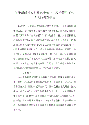 关于新时代农村承包土地“三权分置”工作情况的调查报告.docx