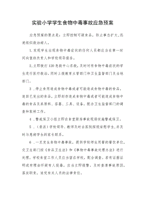 实验小学学生食物中毒事故应急预案.docx