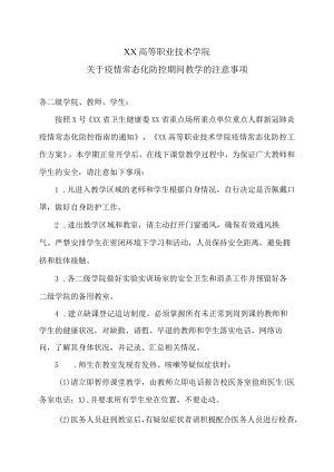 XX高等职业技术学院关于疫情常态化防控期间教学的注意事项.docx