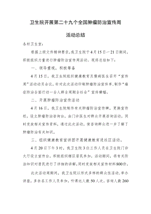 卫生院开展第二十九个全国肿瘤防治宣传周活动总结.docx
