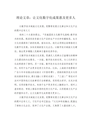 理论文章：让文化数字化成果惠及更多人.docx