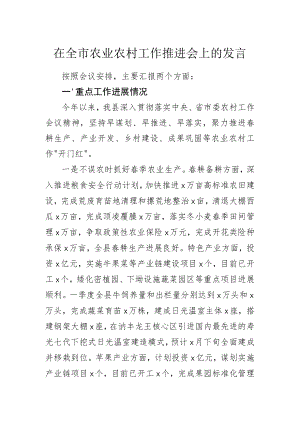 在全市农业农村工作推进会上的发言.docx