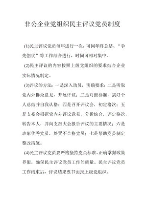 非公企业党组织民主评议党员制度.docx