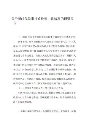 关于新时代民事行政检察工作情况的调研报告.docx