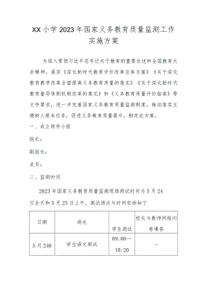 2023年XX小学国家义务教育质量监测工作实施方案.docx