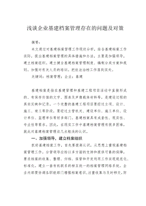 浅谈企业基建档案管理存在的问题及对策.docx