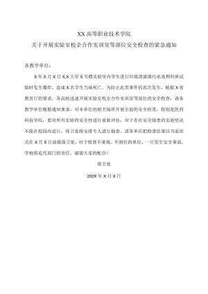 XX高等职业技术学院关于开展实验室校企合作实训室等部位安全检查的紧急通知.docx