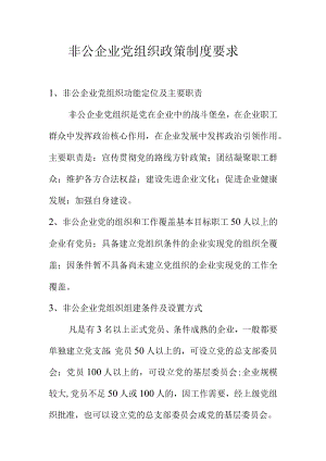 非公企业党组织政策制度要求.docx