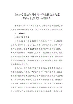 《在小学德法学科中培养学生社会参与素养的实践研究》中期报告.docx