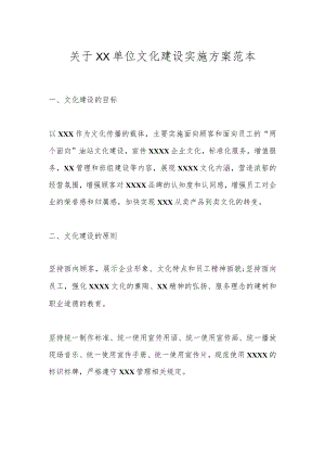 关于XX单位文化建设实施方案范本.docx