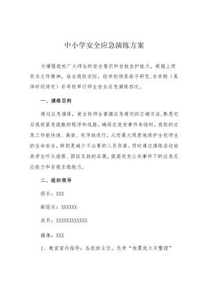 中小学安全应急演练方案.docx