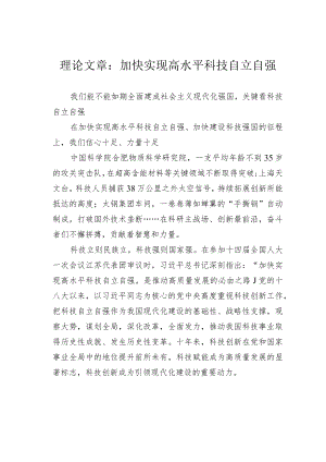 理论文章：加快实现高水平科技自立自强.docx