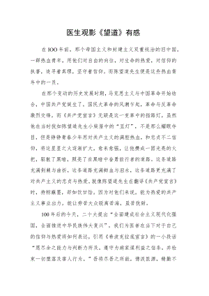 医生观影《望道》有感.docx