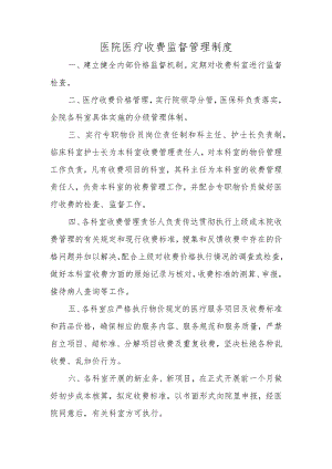 医院医疗收费监督管理制度.docx