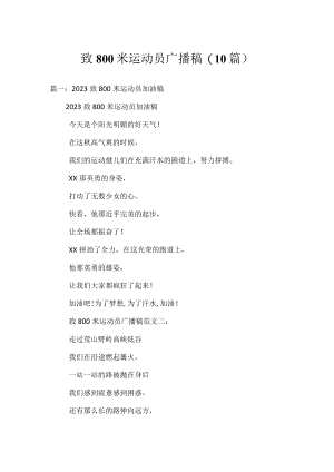 致800米运动员广播稿(10篇).docx