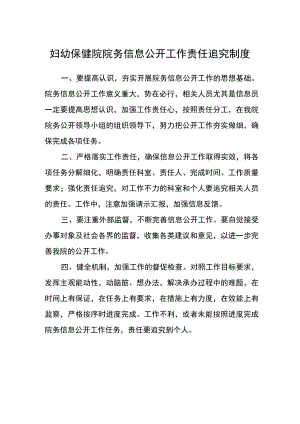 妇幼保健院院务信息公开工作责任追究制度.docx
