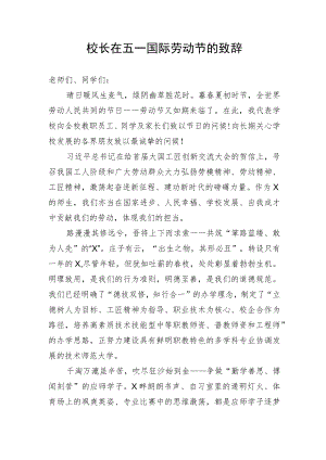 【教育系统】校长在五一国际劳动节的致辞.docx