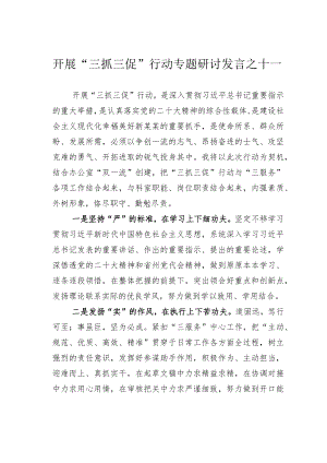 开展“三抓三促”行动专题研讨发言之十一.docx